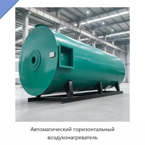 Автоматический горизонтальный воздухонагреватель