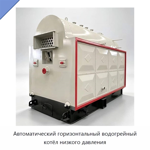 Автоматический горизонтальный водогрейный котёл низкого давления