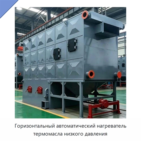 Горизонтальный автоматический нагреватель термомасла низкого давления