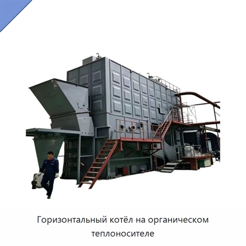 Горизонтальный котёл на органическом теплоносителе