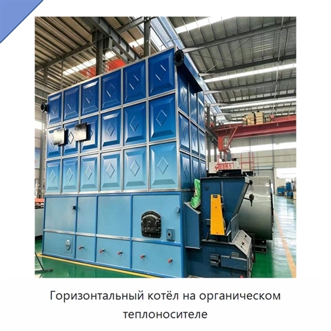 Горизонтальный котёл на органическом теплоносителе