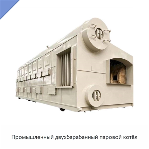 Промышленный двухбарабанный паровой котёл