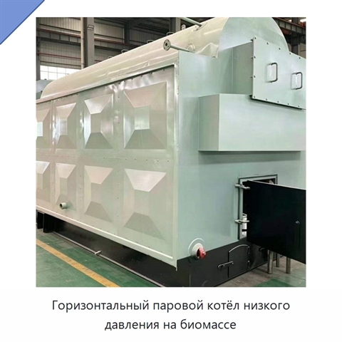 Горизонтальный паровой котёл низкого давления на биомассе