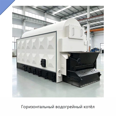 Горизонтальный водогрейный котёл