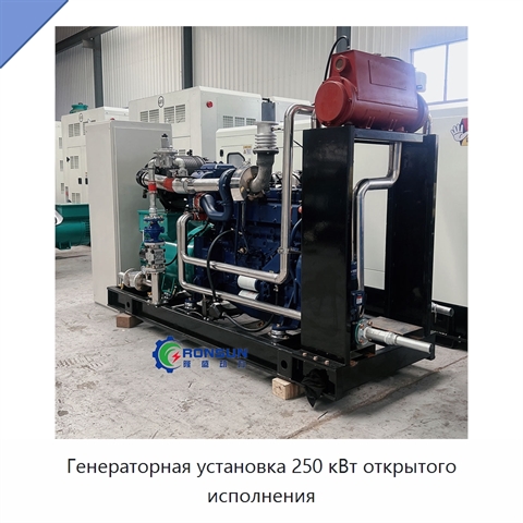 Генераторная установка 250 кВт открытого исполнения