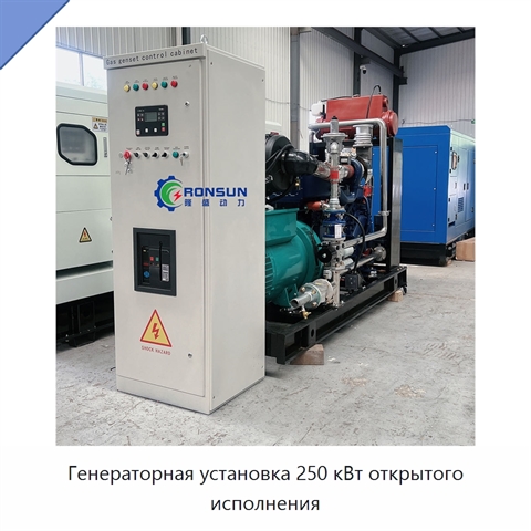Генераторная установка 250 кВт открытого исполнения