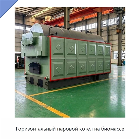 Горизонтальный паровой котёл на биомассе