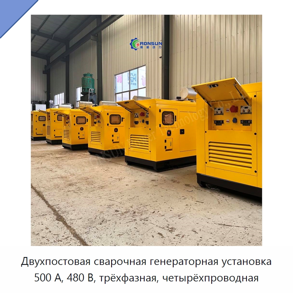 Двухпостовая сварочная генераторная установка 500 А, 480 В, трёхфазная, четырёхпроводная — Дизельные генераторы