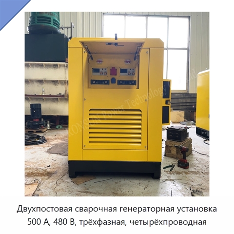 Двухпостовая сварочная генераторная установка 500 А, 480 В, трёхфазная, четырёхпроводная