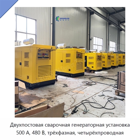 Двухпостовая сварочная генераторная установка 500 А, 480 В, трёхфазная, четырёхпроводная