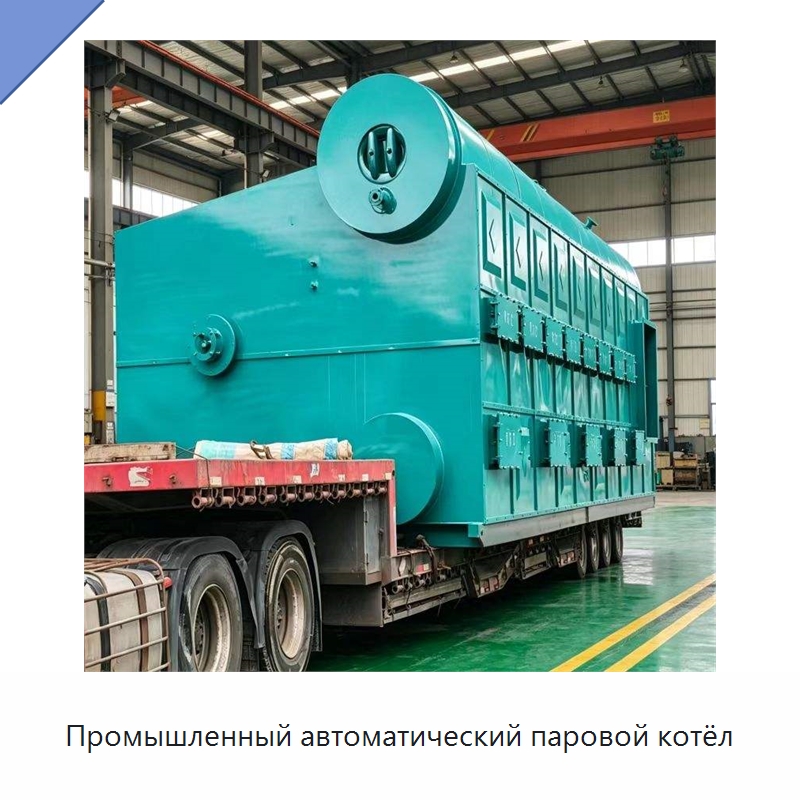 Промышленный автоматический паровой котёл — Котлы и комплектующие
