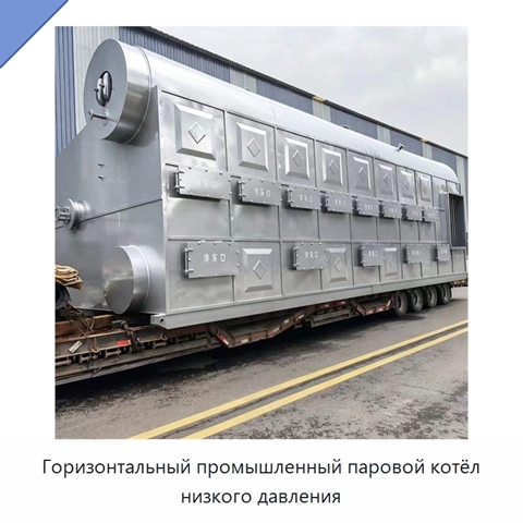 Горизонтальный промышленный паровой котёл низкого давления