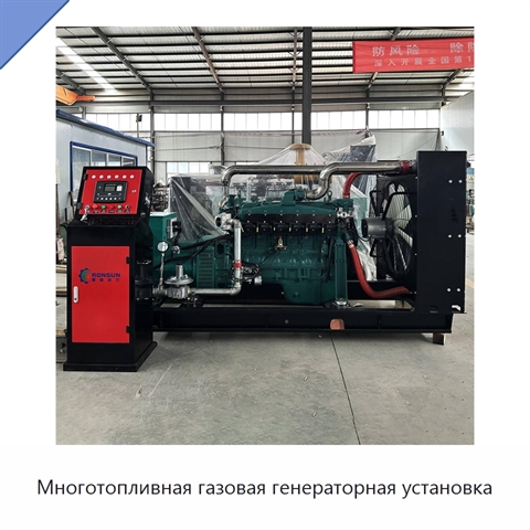 Многотопливная газовая генераторная установка