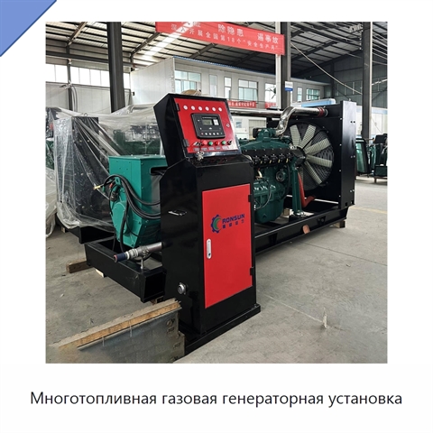 Многотопливная газовая генераторная установка
