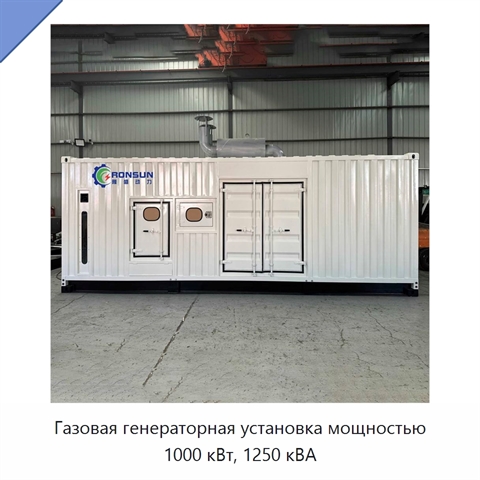 Газовая генераторная установка мощностью 1000 кВт, 1250 кВА