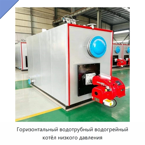 Горизонтальный водотрубный водогрейный котёл низкого давления