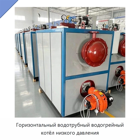 Горизонтальный водотрубный водогрейный котёл низкого давления