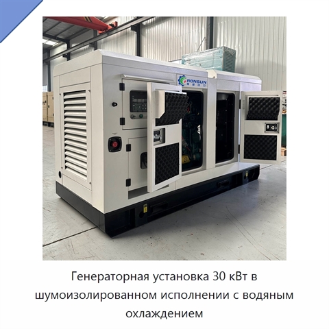 Генераторная установка 30 кВт в шумоизолированном исполнении с водяным охлаждением
