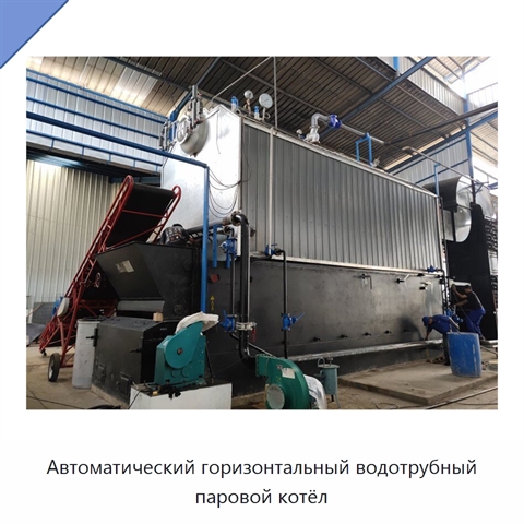 Автоматический горизонтальный водотрубный паровой котёл