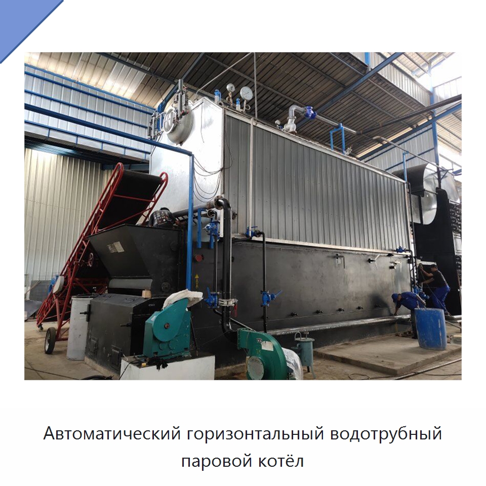 Автоматический горизонтальный водотрубный паровой котёл — Котлы и комплектующие