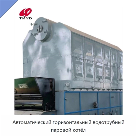 Автоматический горизонтальный водотрубный паровой котёл
