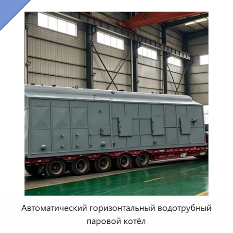 Автоматический горизонтальный водотрубный паровой котёл