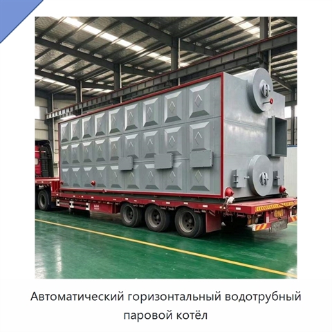 Автоматический горизонтальный водотрубный паровой котёл