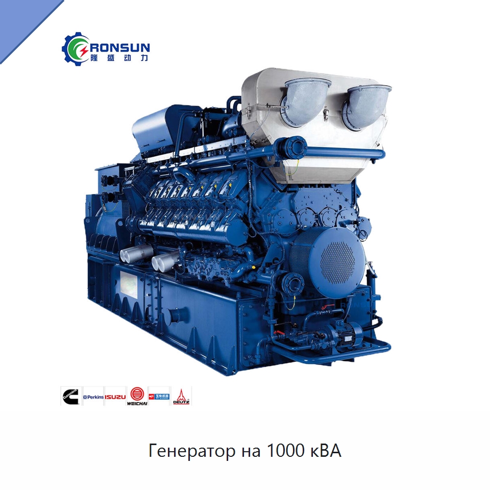 Генератор на 1000 кВА — Газогенераторное оборудование