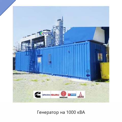 Генератор на 1000 кВА