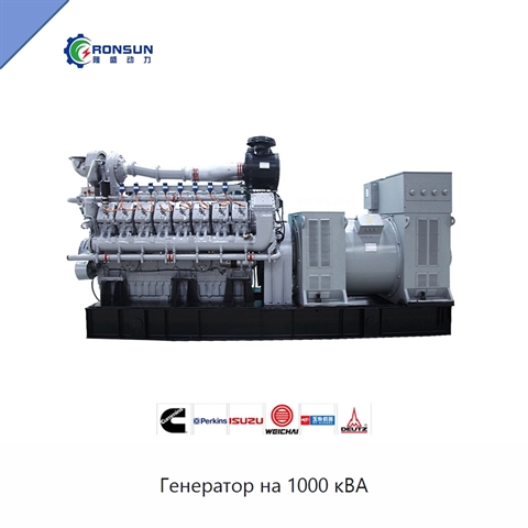 Генератор на 1000 кВА