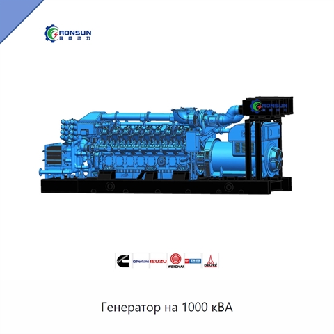 Генератор на 1000 кВА