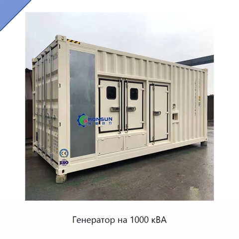 Генератор на 1000 кВА