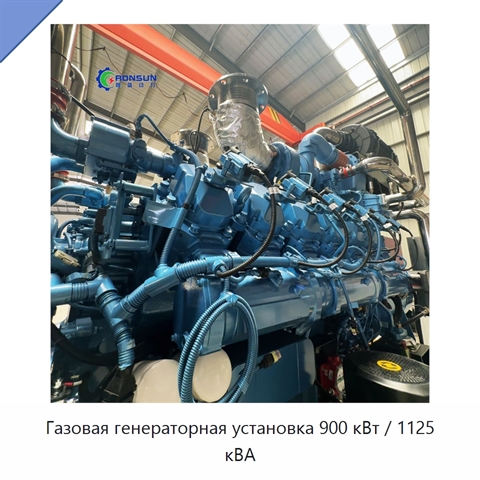 Газовая генераторная установка 900 кВт / 1125 кВА