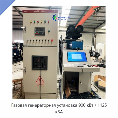 Газовая генераторная установка 900 кВт / 1125 кВА