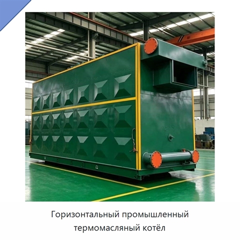 Горизонтальный промышленный термомасляный котёл