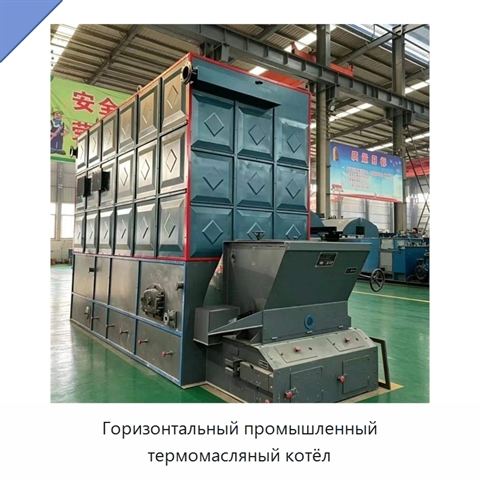 Горизонтальный промышленный термомасляный котёл
