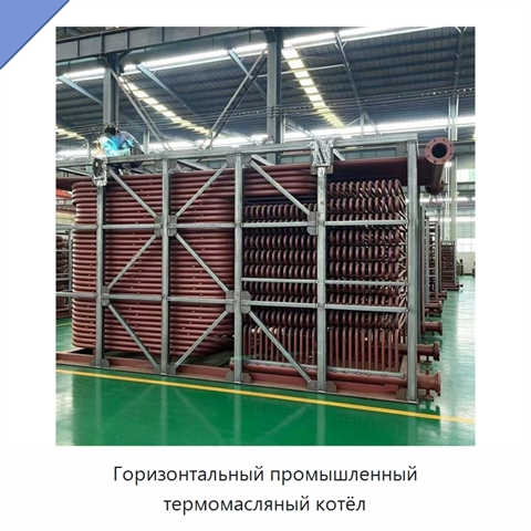 Горизонтальный промышленный термомасляный котёл