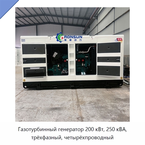 Газотурбинный генератор 200 кВт, 250 кВА, трёхфазный, четырёхпроводный