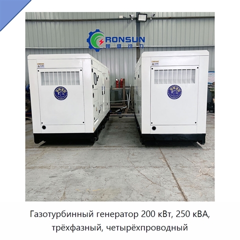 Газотурбинный генератор 200 кВт, 250 кВА, трёхфазный, четырёхпроводный