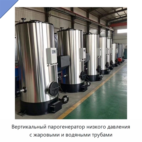 Вертикальный парогенератор низкого давления с жаровыми и водяными трубами
