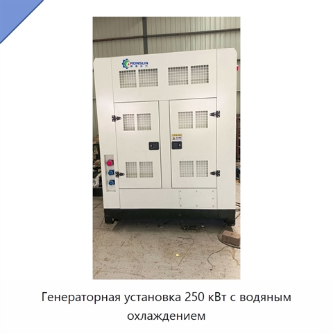 Генераторная установка 250 кВт с водяным охлаждением