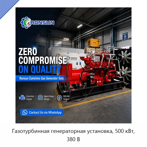 Газотурбинная генераторная установка, 500 кВт, 380 В