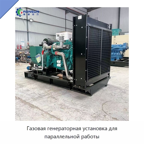 Газовая генераторная установка для параллельной работы