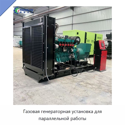 Газовая генераторная установка для параллельной работы