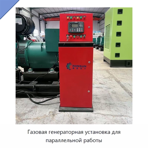 Газовая генераторная установка для параллельной работы