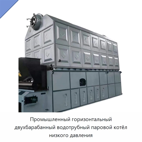 Промышленный горизонтальный двухбарабанный водотрубный паровой котёл низкого давления