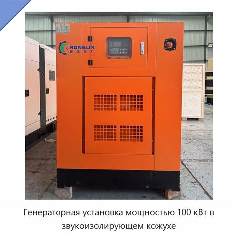 Генераторная установка мощностью 100 кВт в звукоизолирующем кожухе