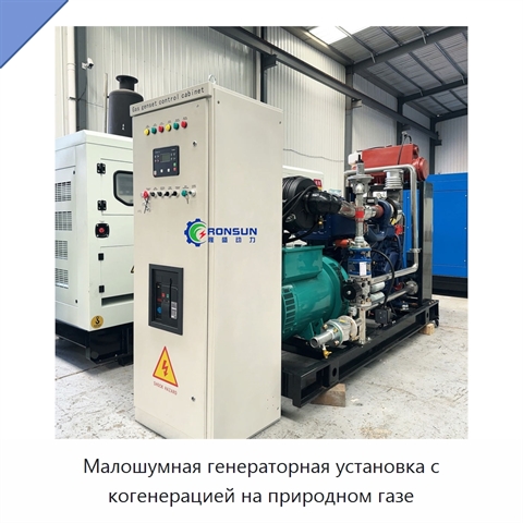 Малошумная генераторная установка с когенерацией на природном газе