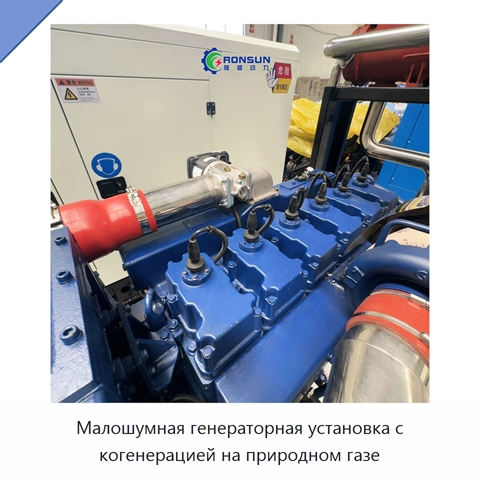 Малошумная генераторная установка с когенерацией на природном газе
