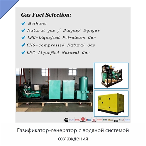 Газификатор-генератор с водяной системой охлаждения